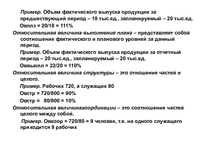 Пример. Объем фактического выпуска продукции за предшествующий период – 18 тыс.ед.,