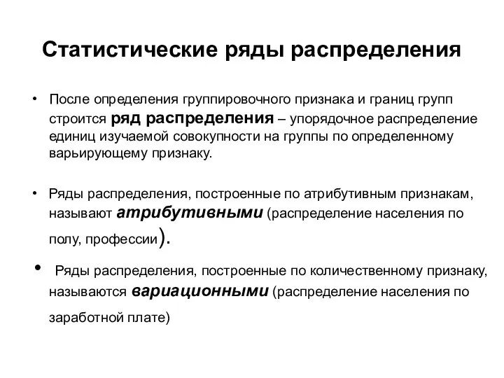 Статистические ряды распределения После определения группировочного признака и границ групп строится