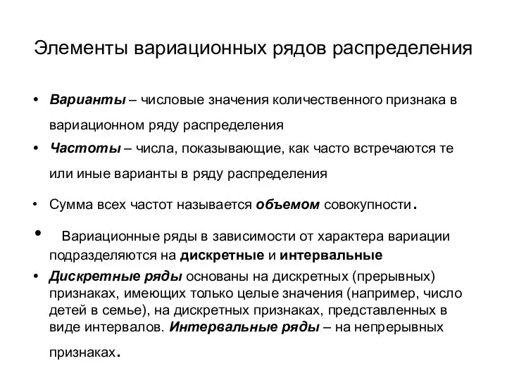 Элементы вариационных рядов распределения Варианты – числовые значения количественного признака в