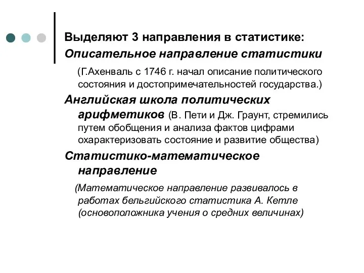 Выделяют 3 направления в статистике: Описательное направление статистики (Г.Ахенваль с 1746