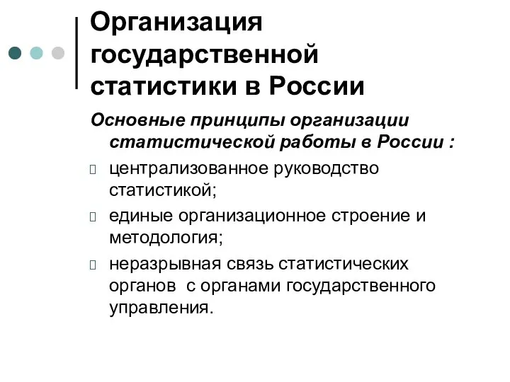 Организация государственной статистики в России Основные принципы организации статистической работы в