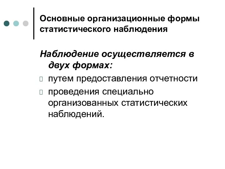 Основные организационные формы статистического наблюдения Наблюдение осуществляется в двух формах: путем