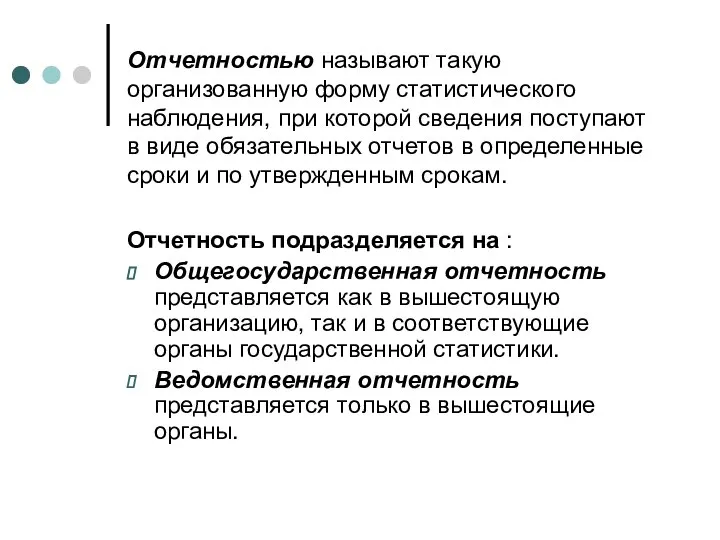 Отчетностью называют такую организованную форму статистического наблюдения, при которой сведения поступают