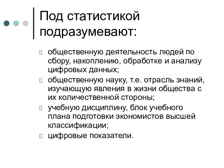 Под статистикой подразумевают: общественную деятельность людей по сбору, накоплению, обработке и