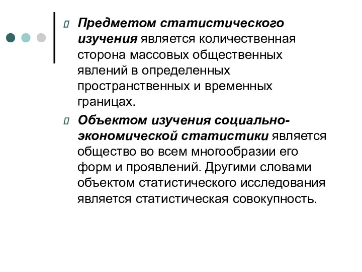 Предметом статистического изучения является количественная сторона массовых общественных явлений в определенных