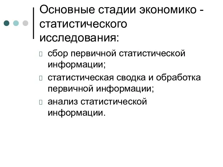 Основные стадии экономико - статистического исследования: сбор первичной статистической информации; статистическая