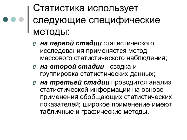 Статистика использует следующие специфические методы: на первой стадии статистического исследования применяется