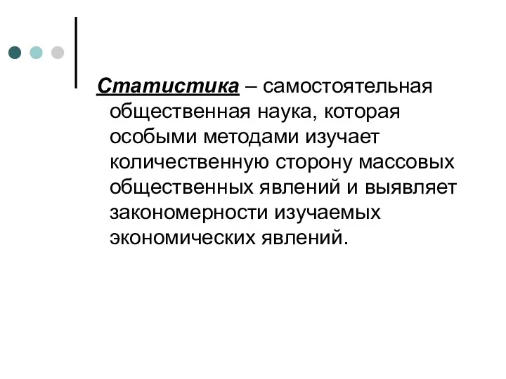 Статистика – самостоятельная общественная наука, которая особыми методами изучает количественную сторону