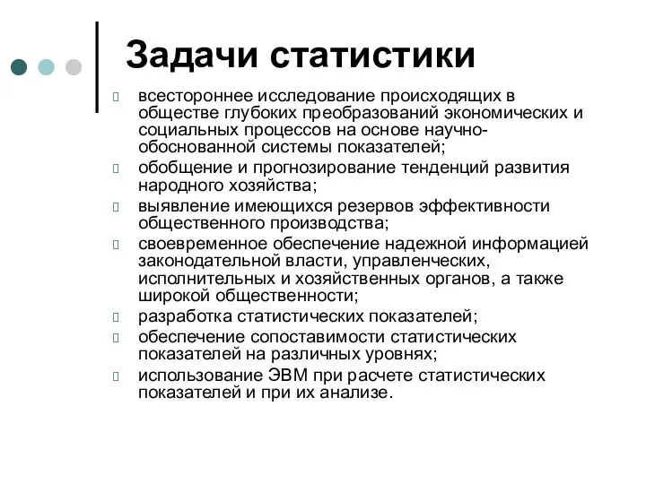 Задачи статистики всестороннее исследование происходящих в обществе глубоких преобразований экономических и