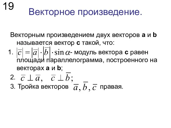 Векторное произведение. Векторным произведением двух векторов a и b называется вектор