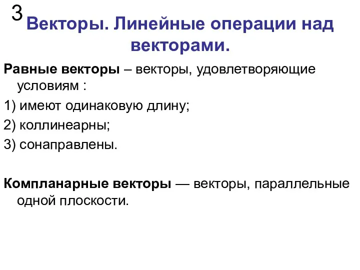 Векторы. Линейные операции над векторами. 3 Равные векторы – векторы, удовлетворяющие