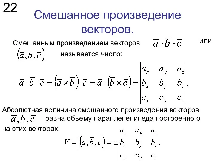 Смешанное произведение векторов. Смешанным произведением векторов 22 Абсолютная величина смешанного произведения