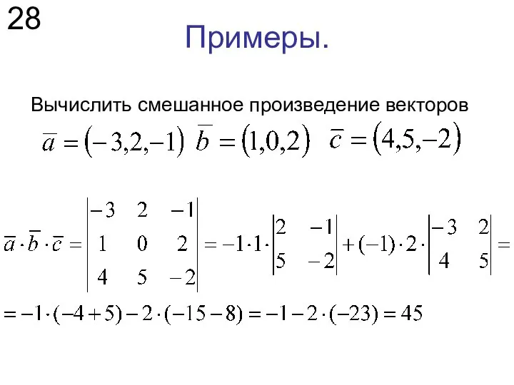 Примеры. Вычислить смешанное произведение векторов 28