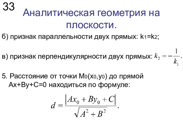 Аналитическая геометрия на плоскости. 33 б) признак параллельности двух прямых: k1=k2;