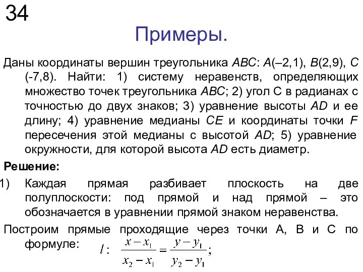 Примеры. 34 Даны координаты вершин треугольника АВС: А(–2,1), В(2,9), С(-7,8). Hайти: