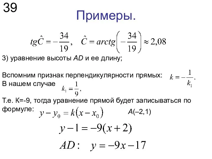 Примеры. 39 3) уравнение высоты AD и ее длину; Вспомним признак