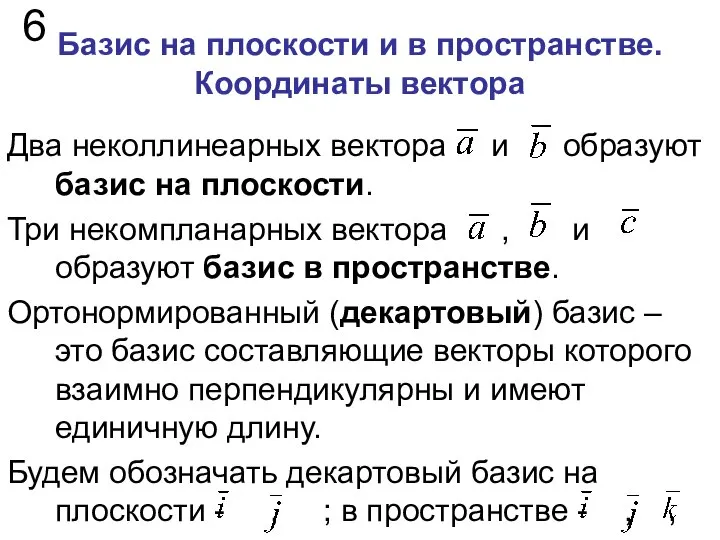 Базис на плоскости и в пространстве. Координаты вектора 6 Два неколлинеарных