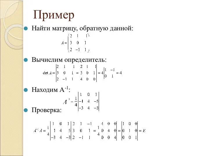 Пример Найти матрицу, обратную данной: Вычислим определитель: Находим А-1: Проверка: