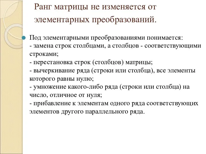 Ранг матрицы не изменяется от элементарных преобразований. Под элементарными преобразованиями понимается: