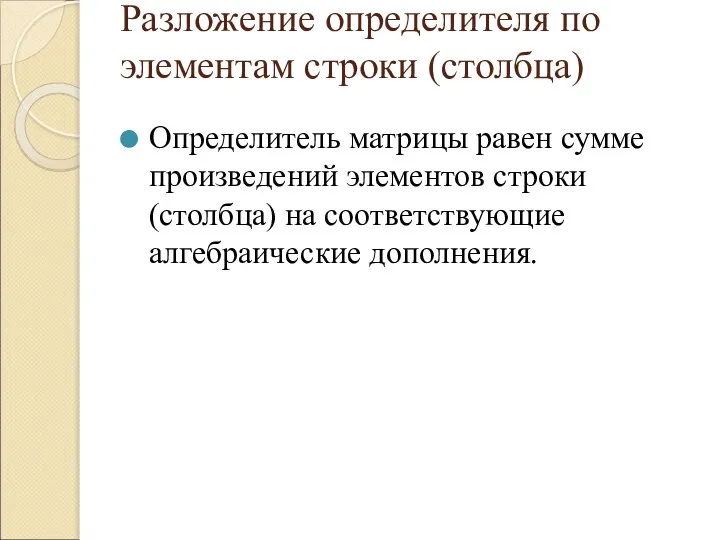 Разложение определителя по элементам строки (столбца) Определитель матрицы равен сумме произведений