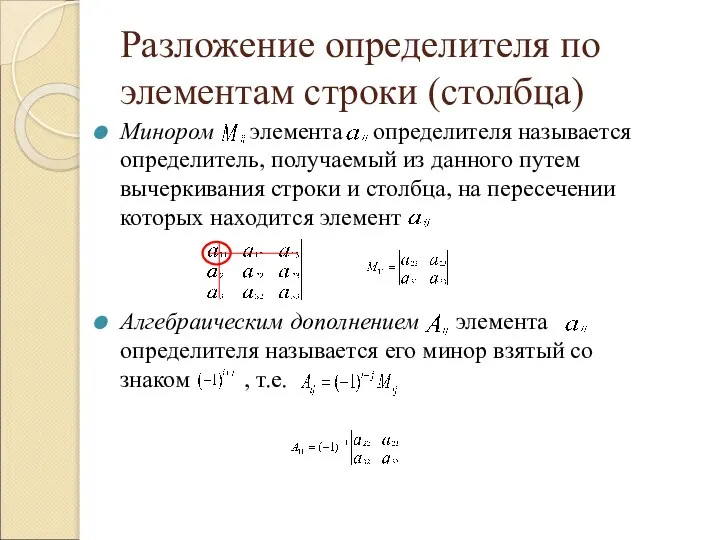 Разложение определителя по элементам строки (столбца) Минором элемента определителя называется определитель,