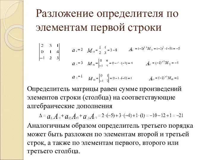 Разложение определителя по элементам первой строки Аналогичным образом определитель третьего порядка