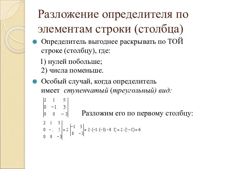 Разложение определителя по элементам строки (столбца) Определитель выгоднее раскрывать по ТОЙ