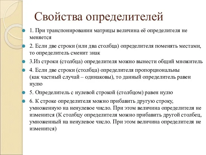 Свойства определителей 1. При транспонировании матрицы величина её определителя не меняется