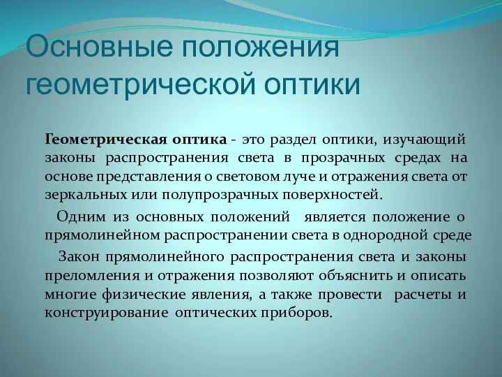 Основные положения геометрической оптики Геометрическая оптика - это раздел оптики, изучающий