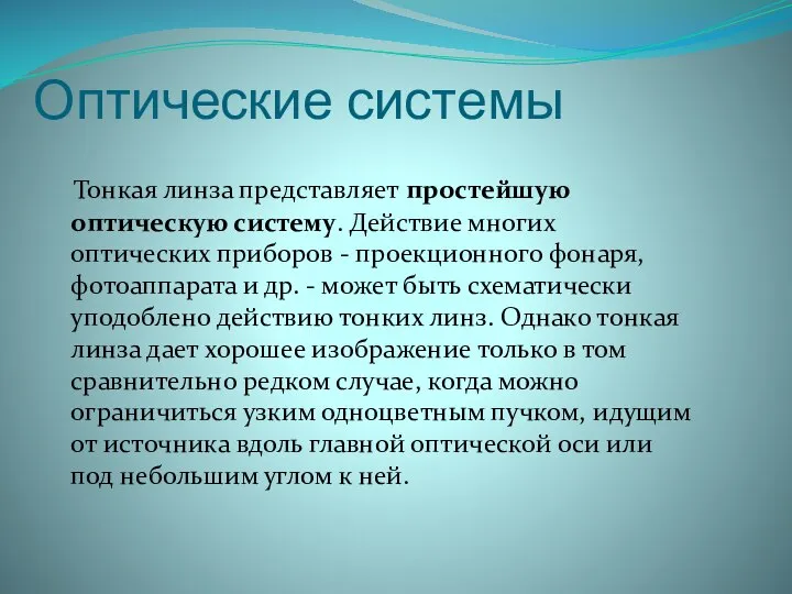 Оптические системы Тонкая линза представляет простейшую оптическую систему. Действие многих оптических