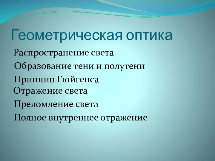 Геометрическая оптика Распространение света Образование тени и полутени Принцип Гюйгенса Отражение