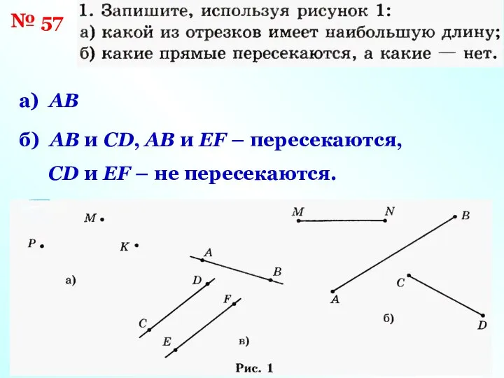 № 57 а) AB б) AB и CD, AB и EF