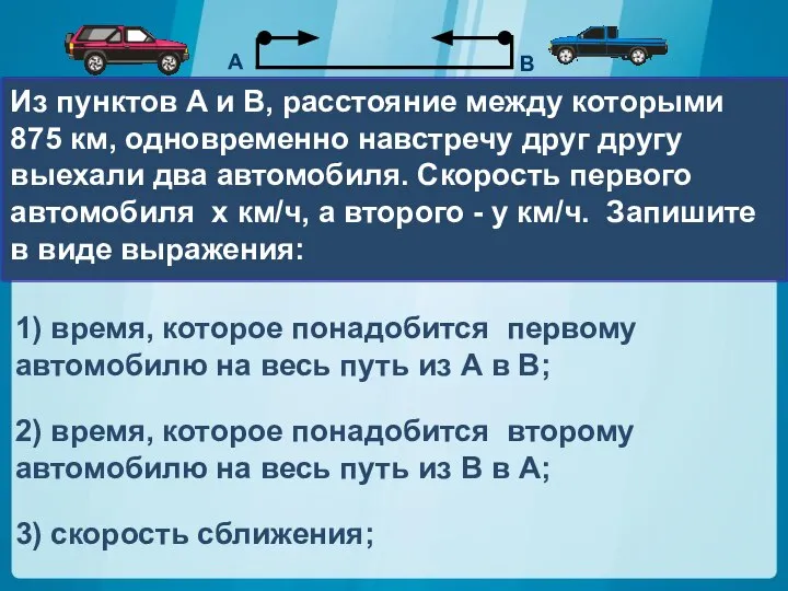 Из пунктов A и В, расстояние между которыми 875 км, одновременно