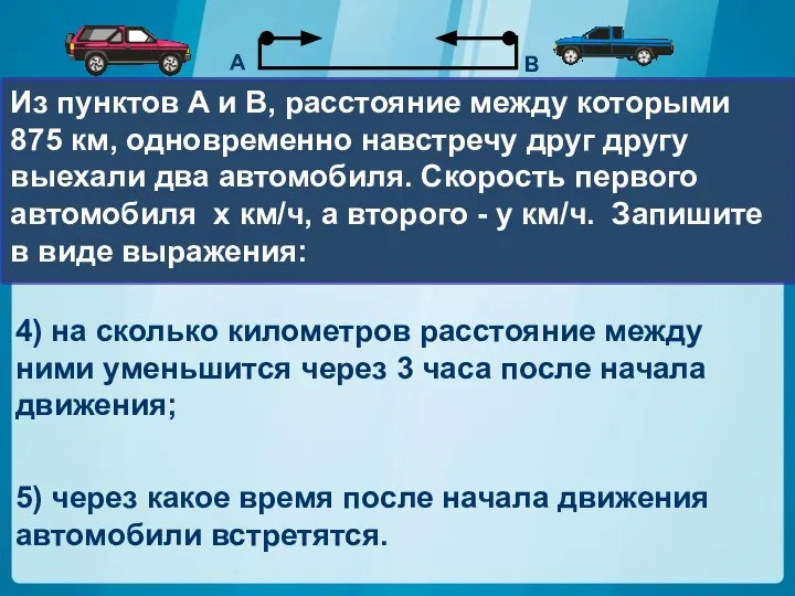 Из пунктов A и В, расстояние между которыми 875 км, одновременно