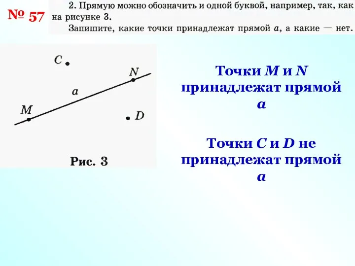 № 57 Точки M и N принадлежат прямой a Точки C