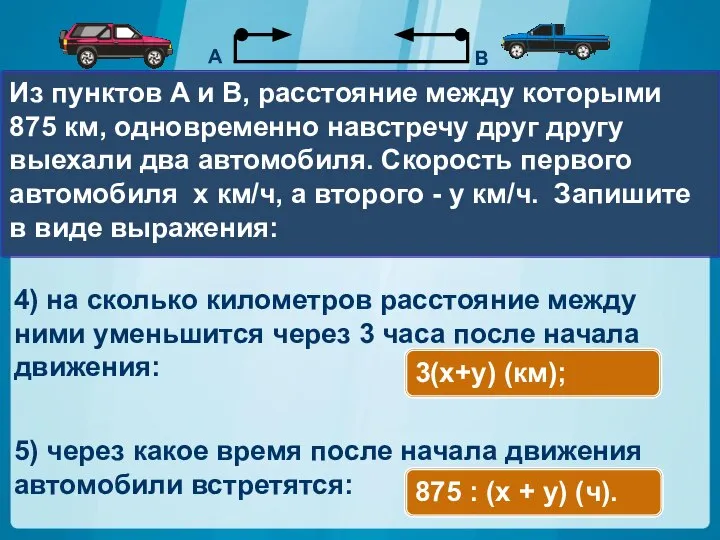 Из пунктов A и В, расстояние между которыми 875 км, одновременно