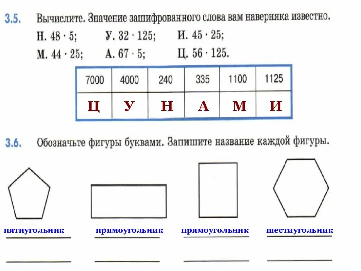 Н М У А И Ц пятиугольник прямоугольник прямоугольник шестиугольник