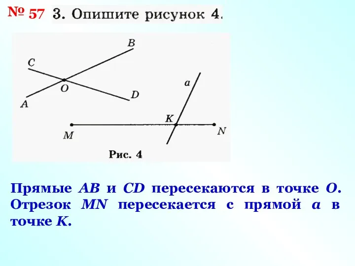 № 57 Прямые AB и CD пересекаются в точке O. Отрезок