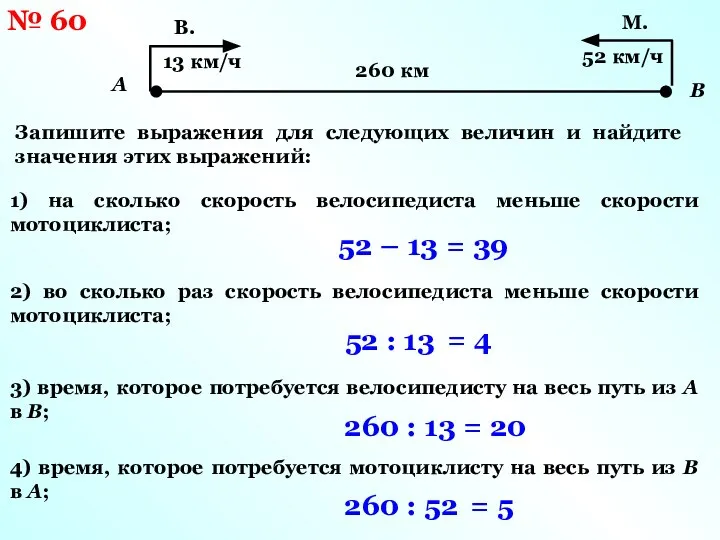 № 60 Запишите выражения для следующих величин и найдите значения этих