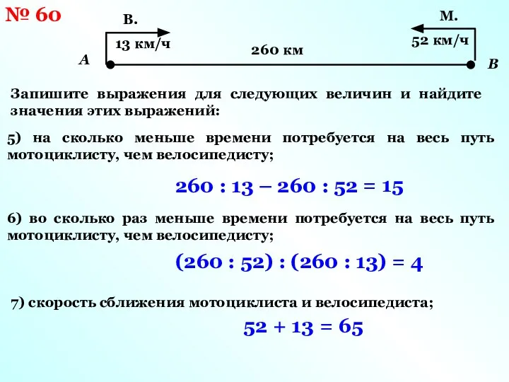 № 60 Запишите выражения для следующих величин и найдите значения этих