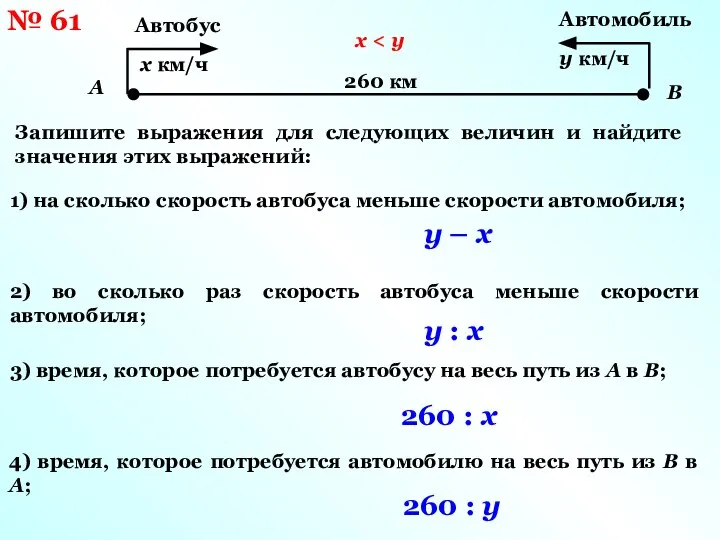 № 61 Запишите выражения для следующих величин и найдите значения этих