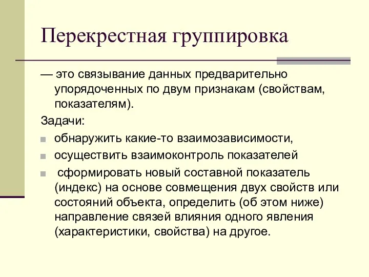 Перекрестная группировка — это связывание данных предварительно упорядоченных по двум признакам