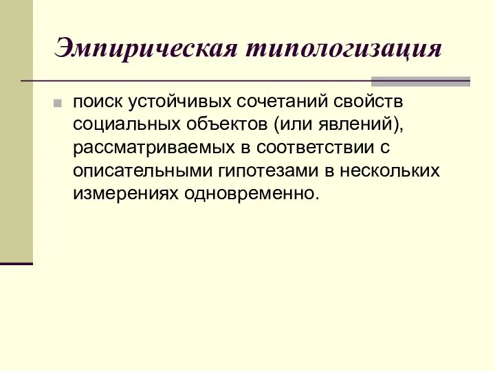 Эмпирическая типологизация поиск устойчивых соче­таний свойств социальных объектов (или явлений), рассматриваемых