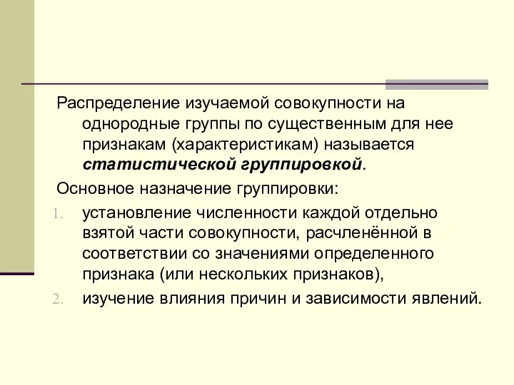 Распределение изучаемой совокупности на однородные группы по существенным для нее признакам