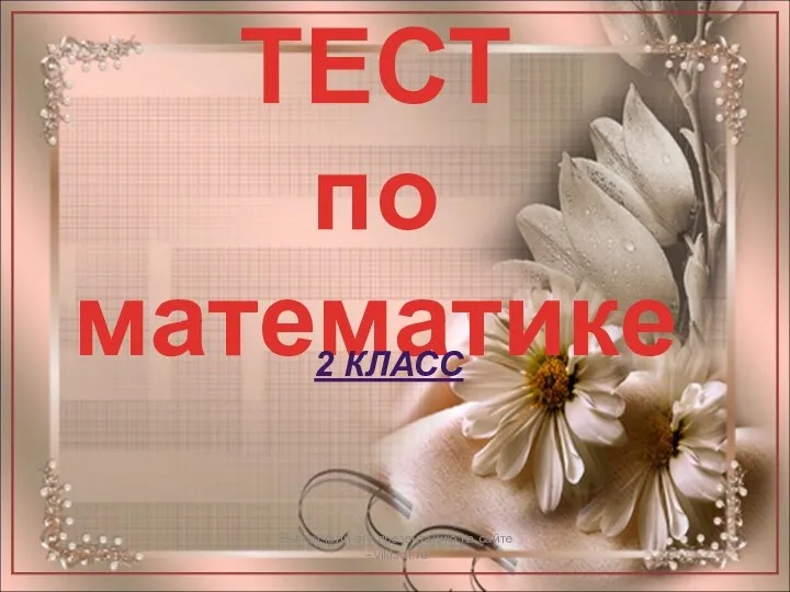 Тест по математике