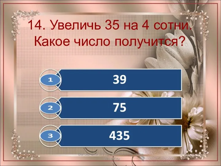 14. Увеличь 35 на 4 сотни. Какое число получится? Вы скачали