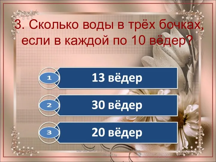 3. Сколько воды в трёх бочках, если в каждой по 10