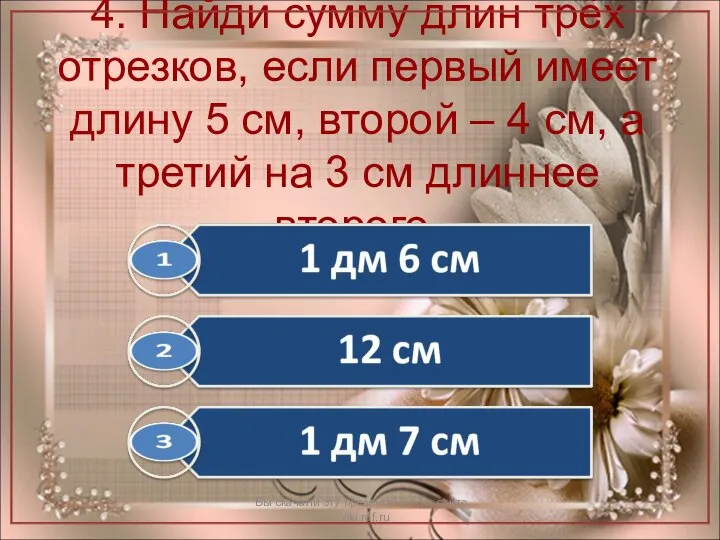 4. Найди сумму длин трёх отрезков, если первый имеет длину 5