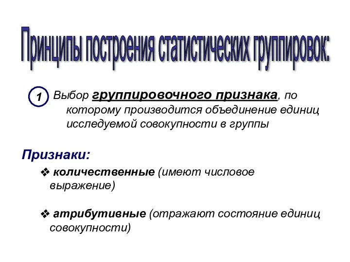 Принципы построения статистических группировок: Выбор группировочного признака, по которому производится объединение