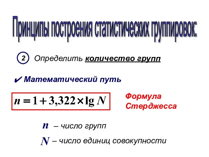 Принципы построения статистических группировок: Определить количество групп Математический путь 2 Формула